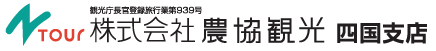株式会社農協観光　四国支店