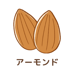 アーモンド