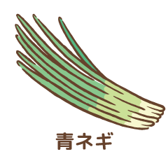 青ネギ