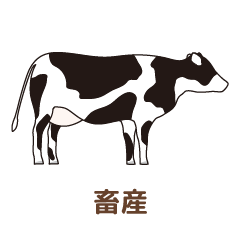 畜産