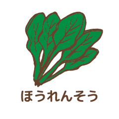ほうれん草