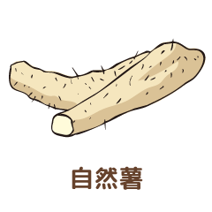 自然薯
