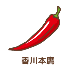 香川本鷹