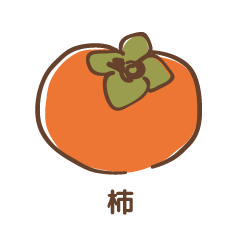 柿