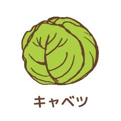 キャベツ