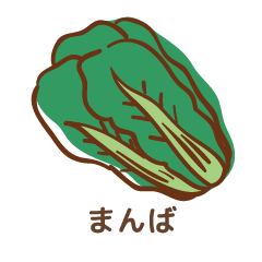 マンバ