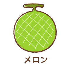 メロン