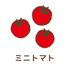 ミニトマト