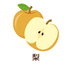梨