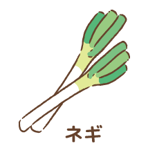 ネギ