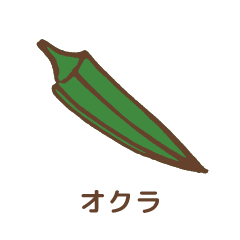 オクラ