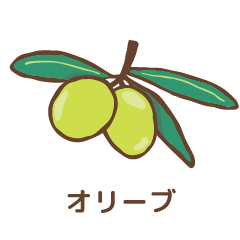 オリーブ