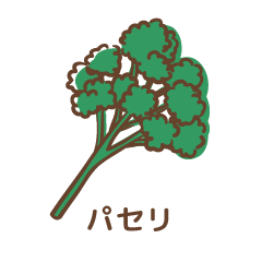 パセリ