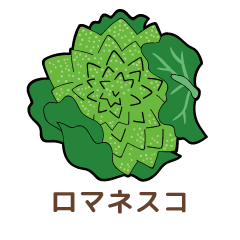 ロマネスコ