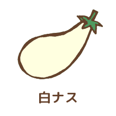 白ナス