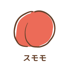 スモモ