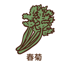 春菊