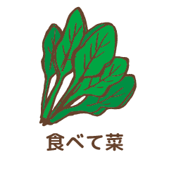 たべて菜