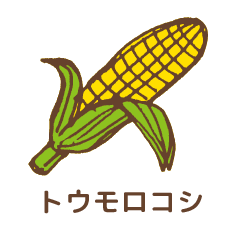 トウモロコシ