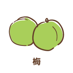 梅
