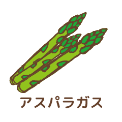 アスパラガス