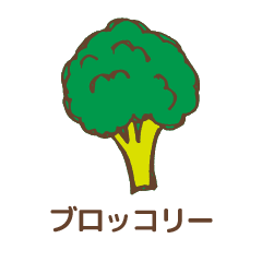 ブロッコリー