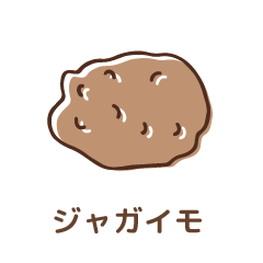 ジャガイモ
