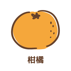 柑橘
