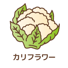 カリフラワー