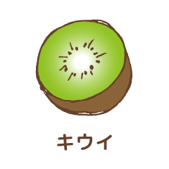 キウイ