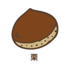 栗
