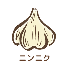 にんにく