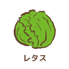 レタス