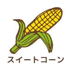 スイートコーン