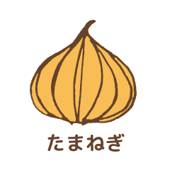 たまねぎ