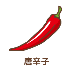 唐辛子