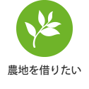 農地を借りたい・方はこちらをクリック
