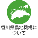 香川県農地機構についてはこちらをクリック